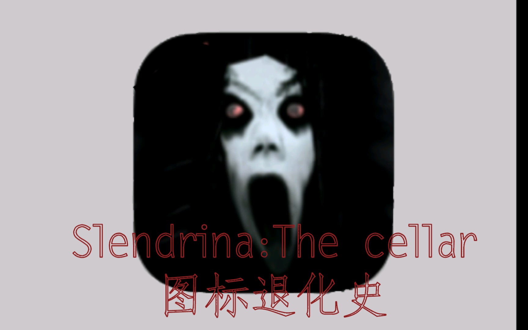 【Slendrina:The cellarⅡ兰德里纳河地下室】图标进化史