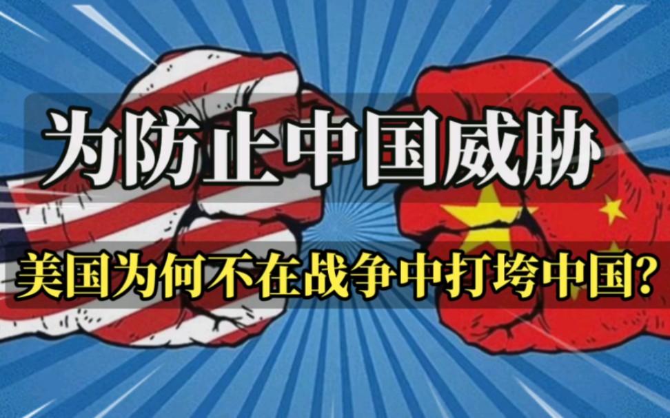 美国网友:为防止中国威胁,美国为何不在战争中打垮中国!