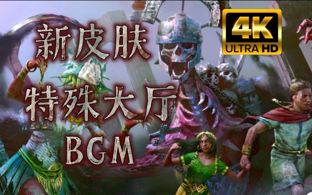 【黎明杀机皮肤评测】影魔新皮肤 大厅特殊BGM!黎明杀机