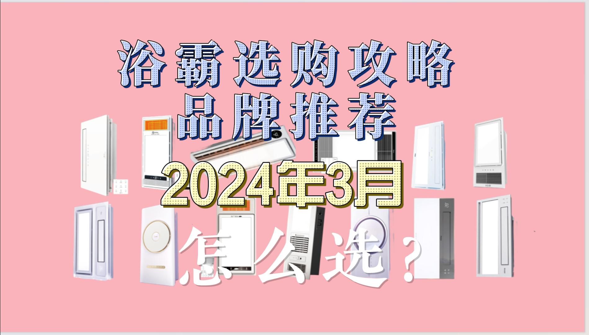 2024年3月风暖浴霸推荐指南,风暖浴霸怎么选?高性能风暖浴霸,美的、奥普、雷士、松下,高质量风暖浴霸推荐哔哩哔哩bilibili