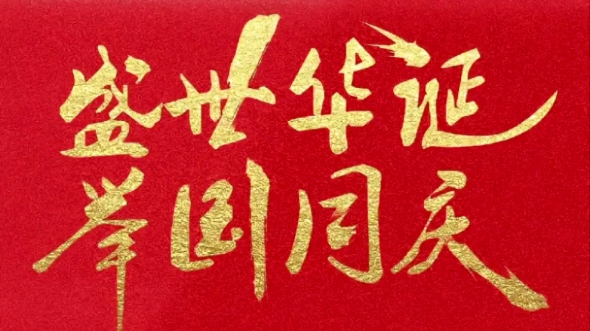 【国庆快乐】祖国七十三华诞,祝您蓬勃发展 繁荣昌盛看如今 政通人和 民康物阜母亲华诞 举国同庆!哔哩哔哩bilibili