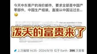 下载视频: 狗大户来啦，泼天的富贵来了！今天中东客户询价要求全部都是中国产的零部件，要中国组装，还要直接从中国运走！