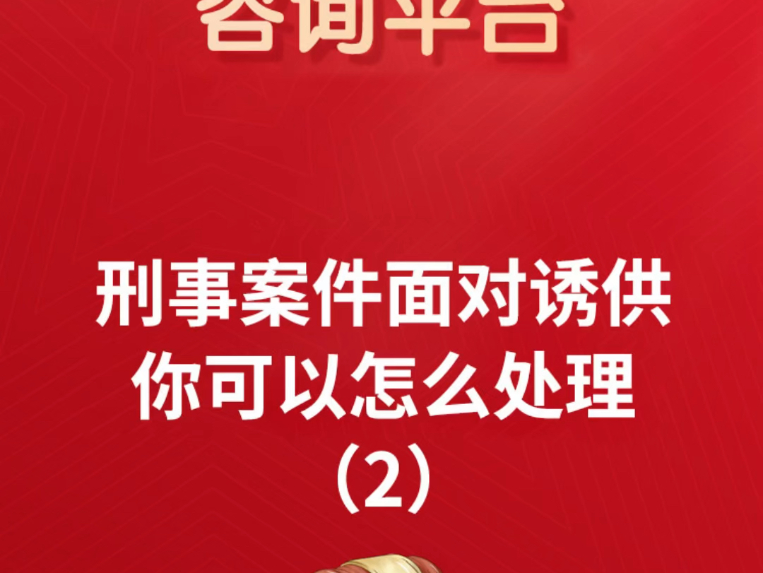 刑事案件面对诱供你可以怎么处理(2)面对诱供怎么办诱供骗供怎么处理被诱供已签字的口供能翻供吗遇到诱供该怎么办录口供的时候被诱供了怎么办哔哩...