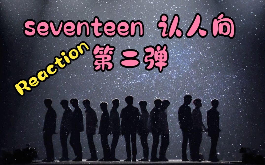 【seventeen】Reaction 认人向第二弹 声台形表四合一男团哔哩哔哩bilibili