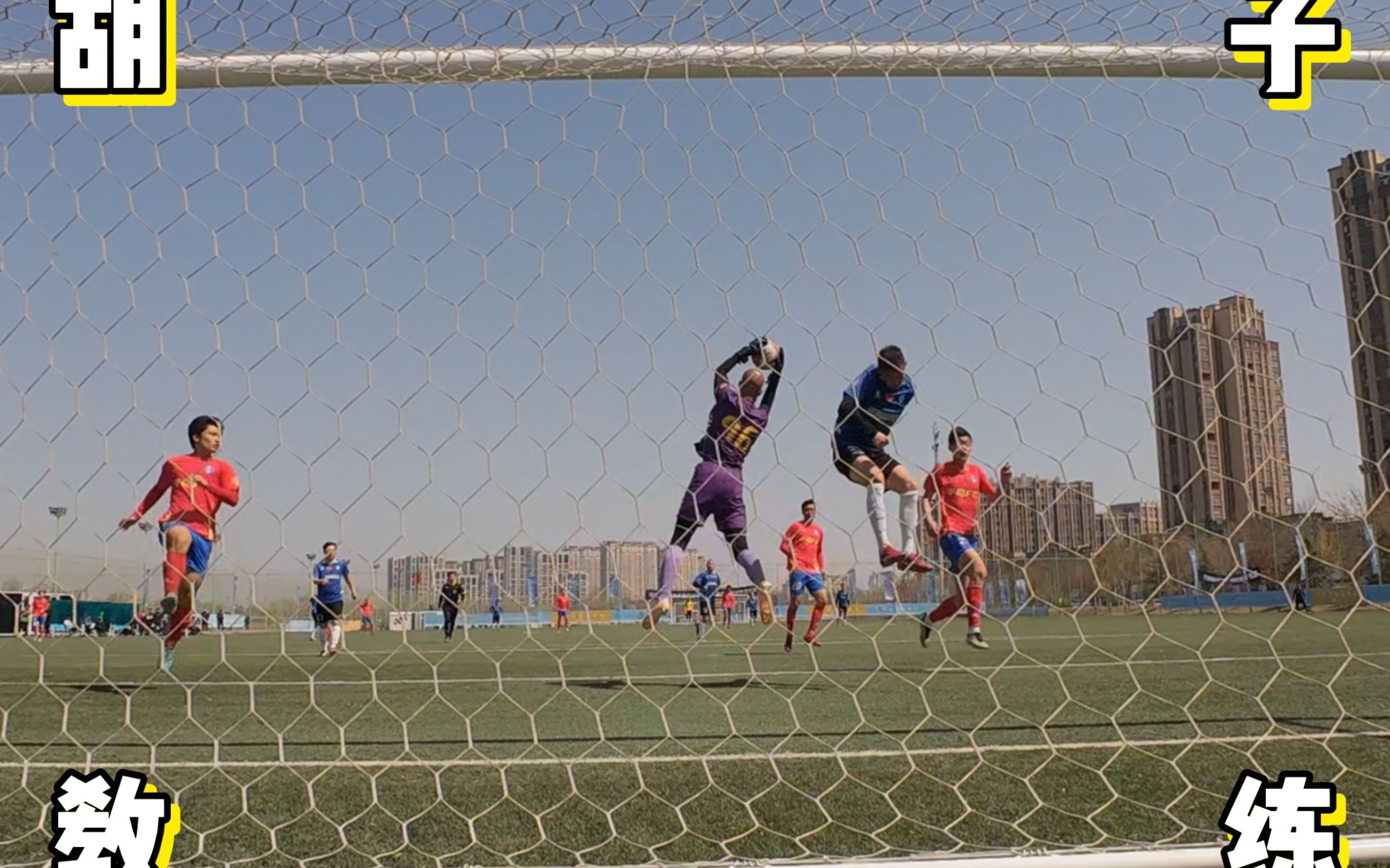 胡子教练251|青岛足球协会杯小组赛第二轮3-0获胜.