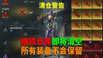 Download Video: 地铁仓库即将清空！所有装备不会保留？