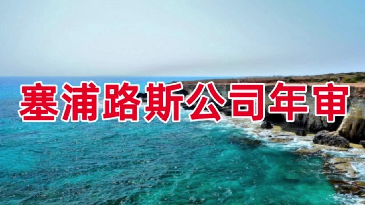 塞浦路斯公司如何注册 塞浦路斯公司开户 塞浦路斯公司UBO哔哩哔哩bilibili