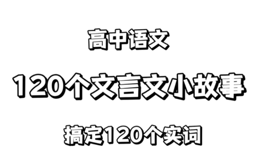 高中语文:120个文言文小故事搞定120个实词!哔哩哔哩bilibili