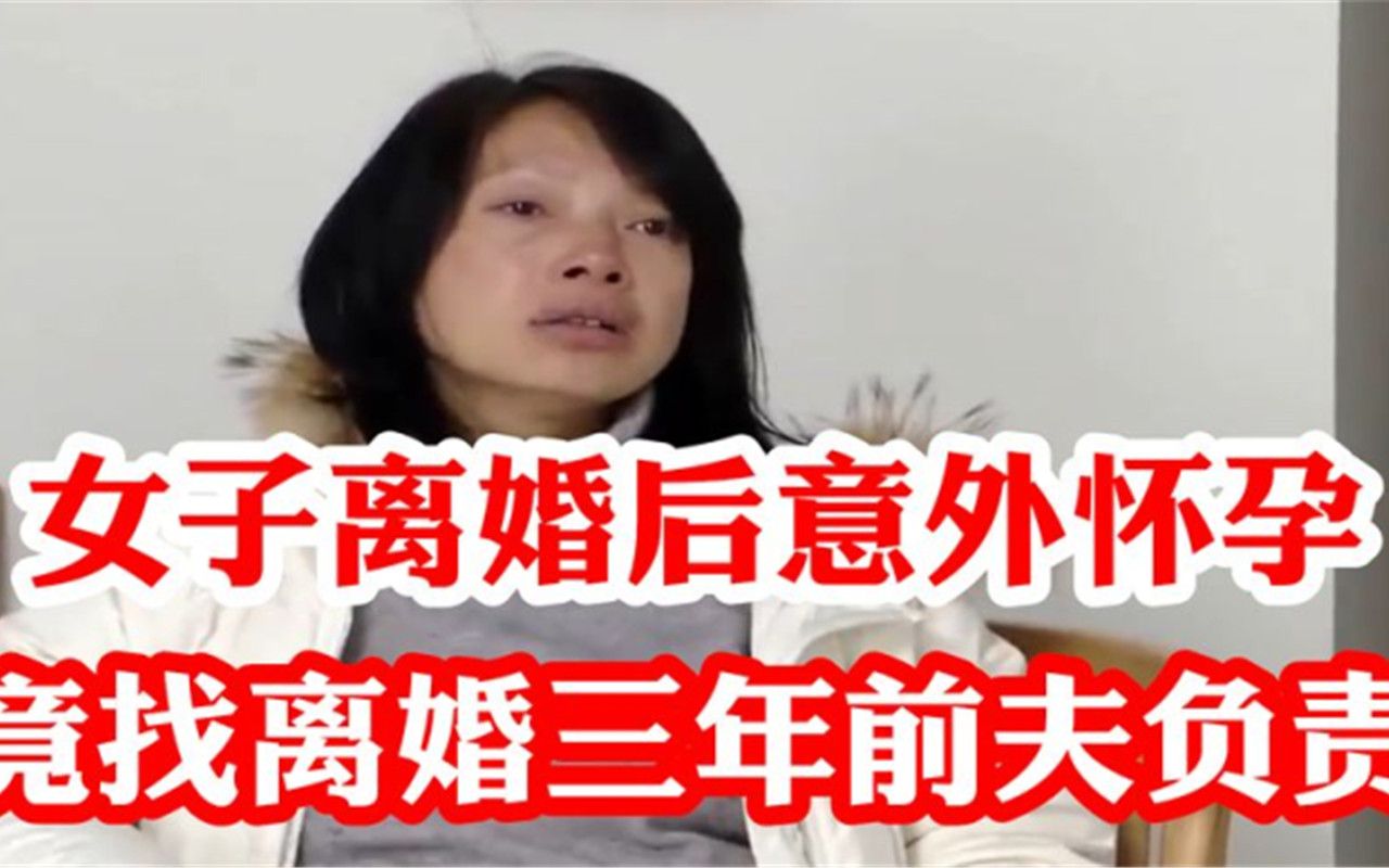 [图]女子离婚后意外怀孕，却找离婚三年前夫负责，前夫：我成了冤大头