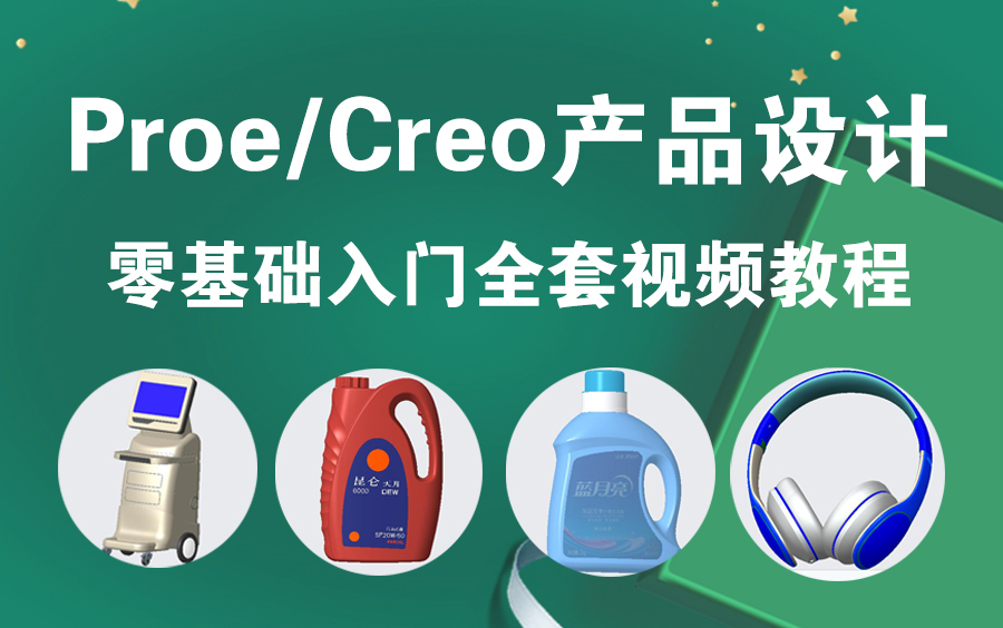 [图]Proe/Creo基础入门到全面精通全套视频教程