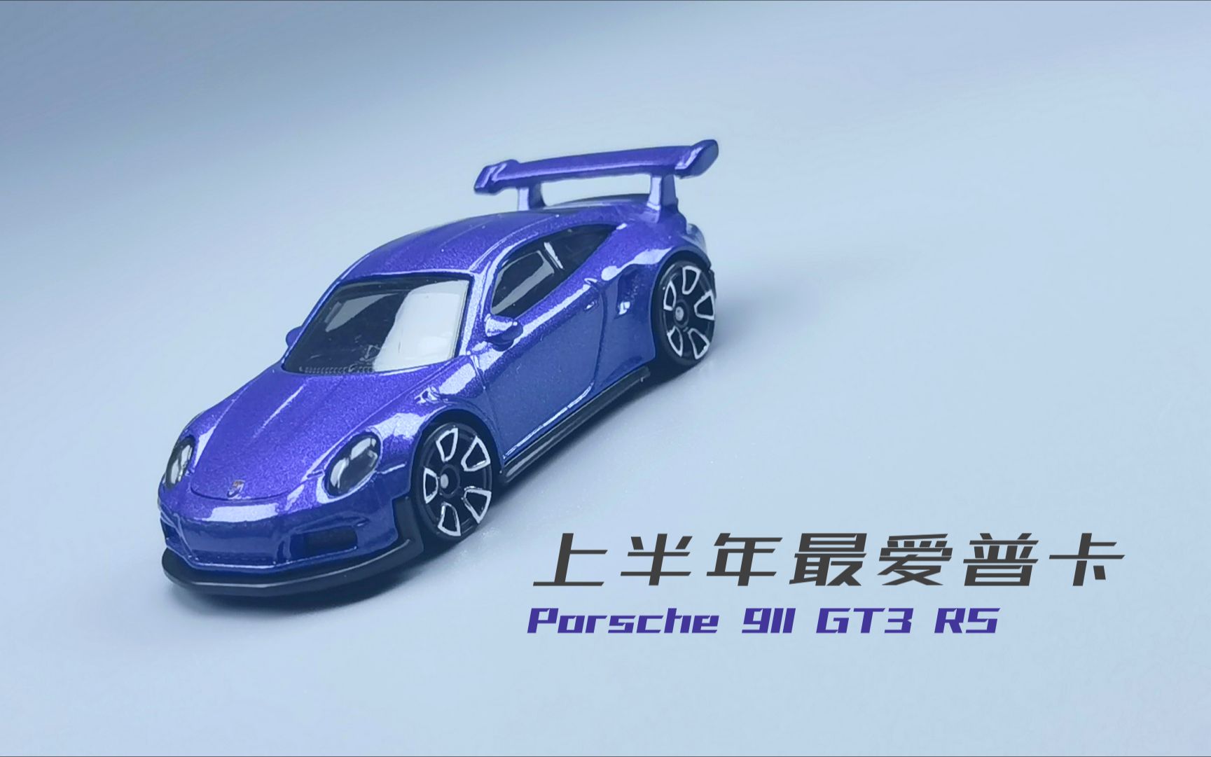 【小车mv】风火轮 porsche 911 gt3 rs