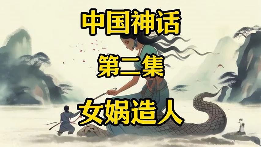 中国神话 第二集 女娲造人哔哩哔哩bilibili