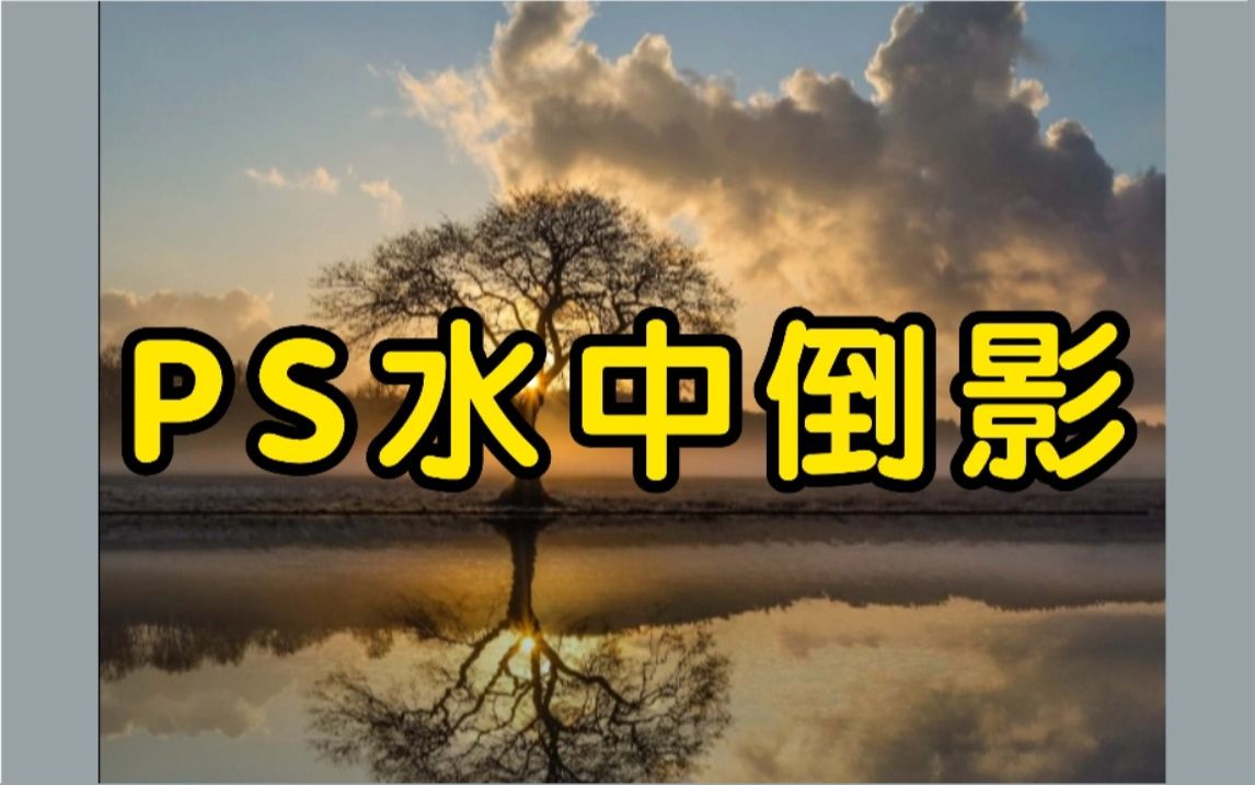 【PS教程】一个变态但可以快速做出水中倒影的方法! 倒影效果/投影效果/简单合成/新手练习哔哩哔哩bilibili