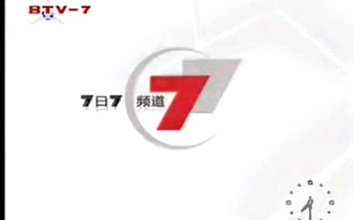 [图]【BTV7】北京电视台生活频道《7日7频道》广告合集（20080607）