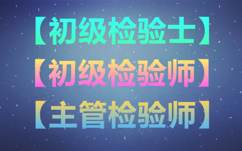 [图]2023年初级检验师-医学检验技术（临床检验基础、免疫检验、血液、微生物、寄生虫，临床化学）