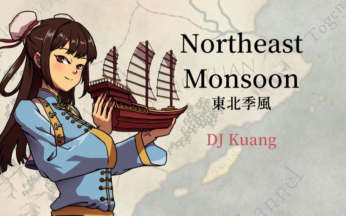 【扒谱】DJ Kuang  Northeast Monsoon 东北季风 —— 好听很火的BGM②⑩⑧哔哩哔哩bilibili