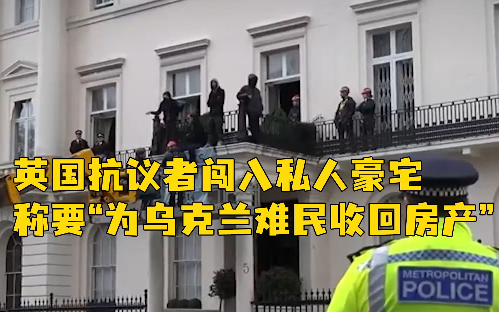 英国抗议者占领俄寡头伦敦豪宅,称要“为乌克兰难民收回房产”哔哩哔哩bilibili