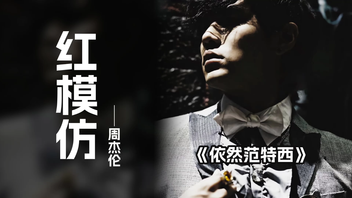 红模仿 周杰伦依然范特西专辑单曲循环 华流才是最吊的