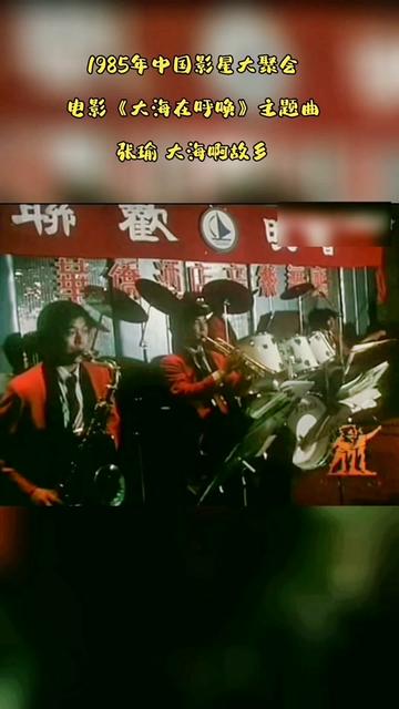 [图]1985年 电影《大海在呼唤》主题曲 演唱