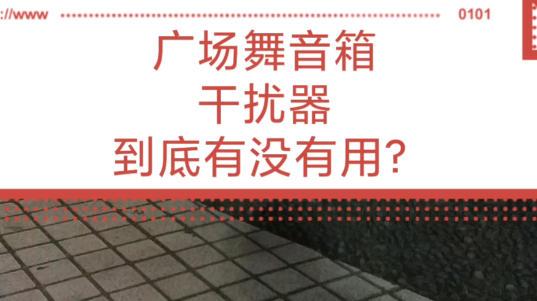 广场舞音箱干扰器真的太好用了 实地验证当中 大部分音箱给干倒了哔哩哔哩bilibili