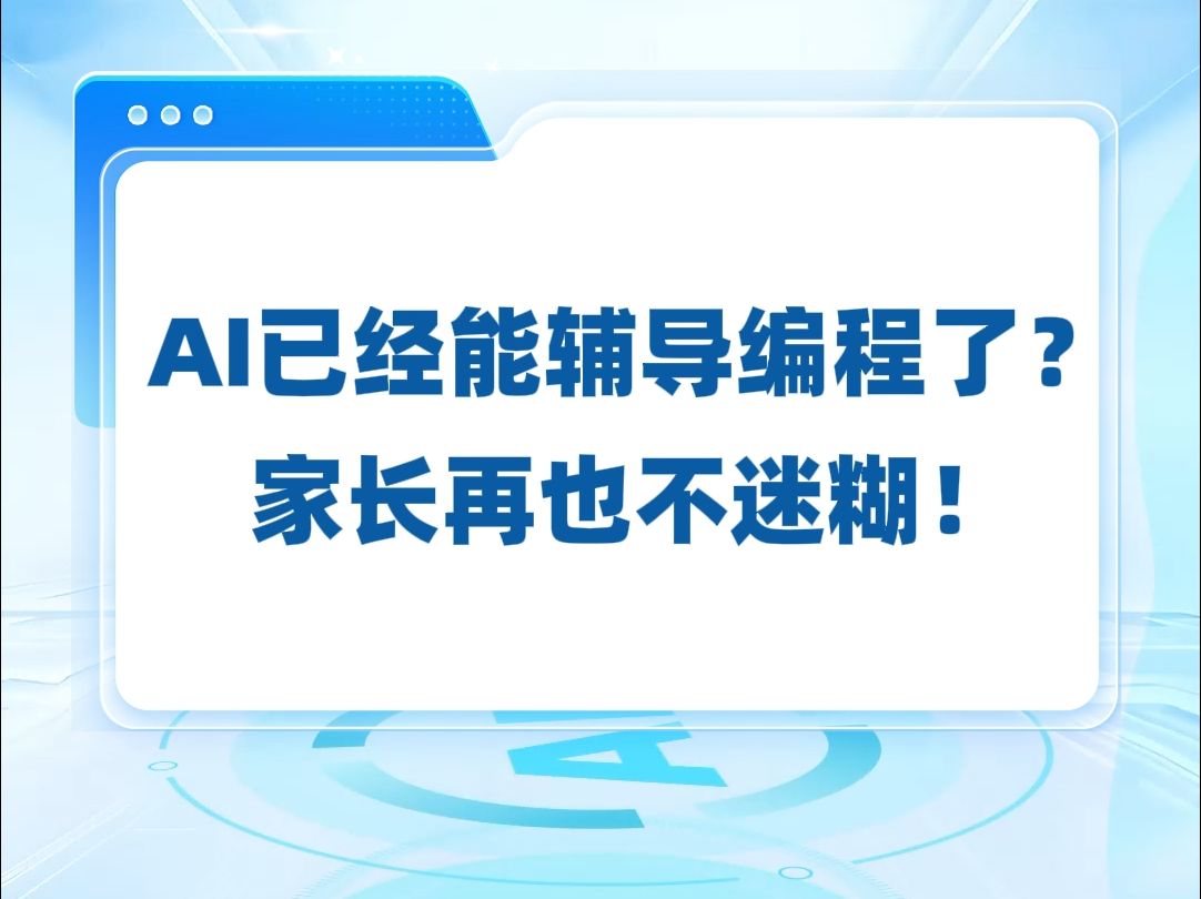 孩子学编程,家长很迷糊,到底该怎样辅导呢?AI助手来帮忙!哔哩哔哩bilibili