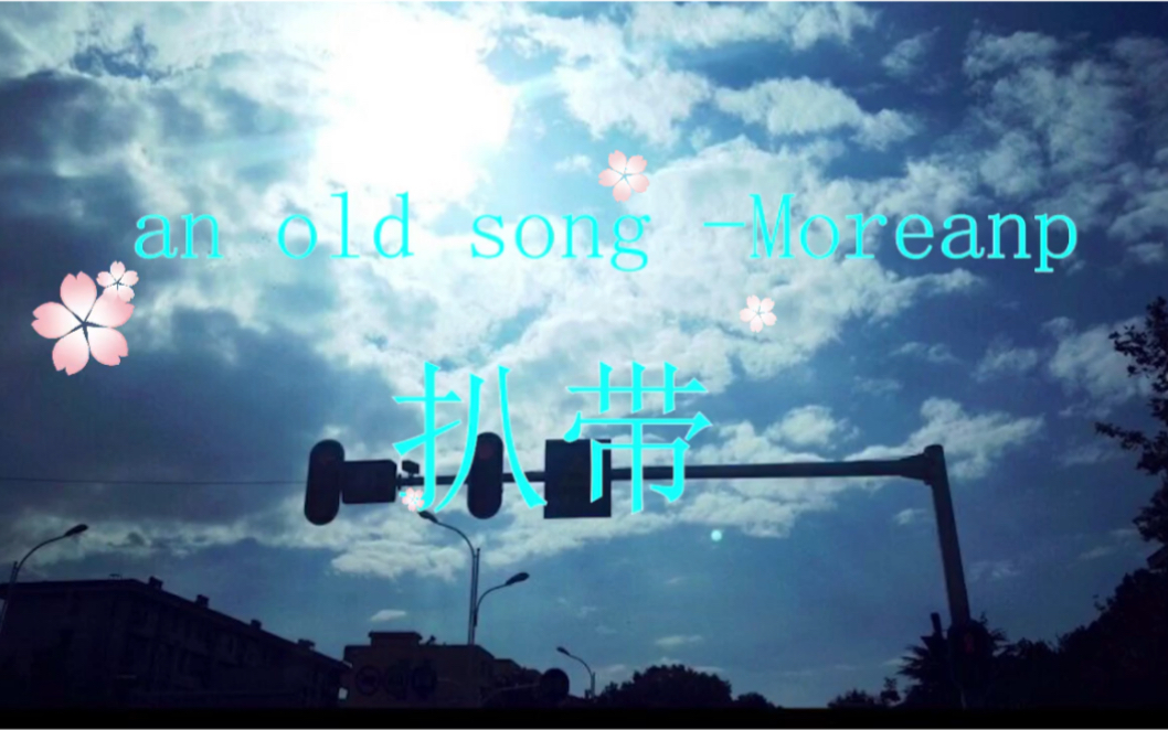 /扒带/陌然(Moreanp)an old song /扒带/哔哩哔哩bilibili