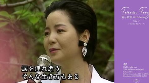 預告】テレサ・テン『Teresa Teng 愛の歌姫TBS collection』DVD-BOX 