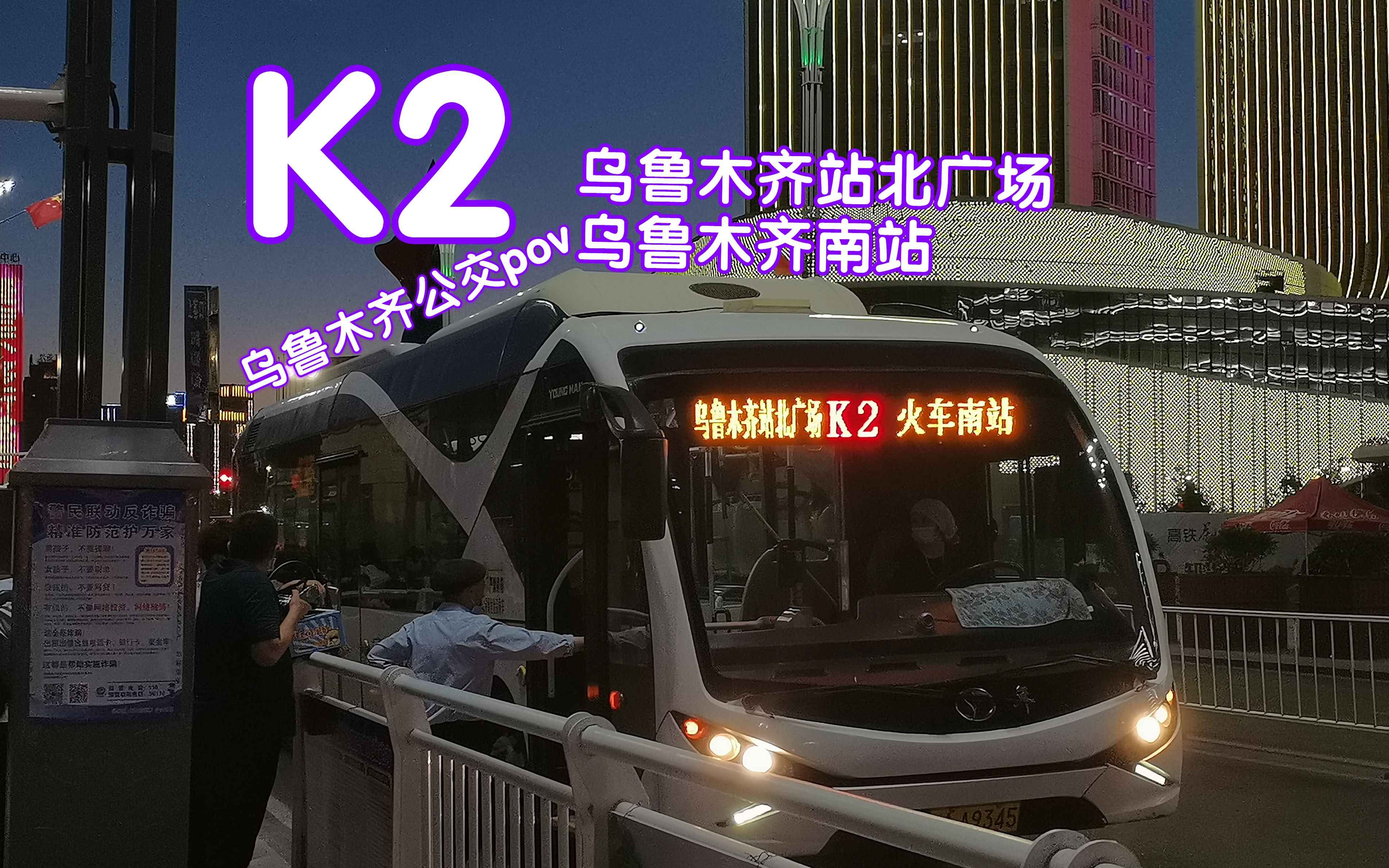 [图]【乌鲁木齐公交POV】23:00坐大末观望西大桥灯光展~环线快客2号线(K2)夜景 乌鲁木齐站北广场-乌鲁木齐南站