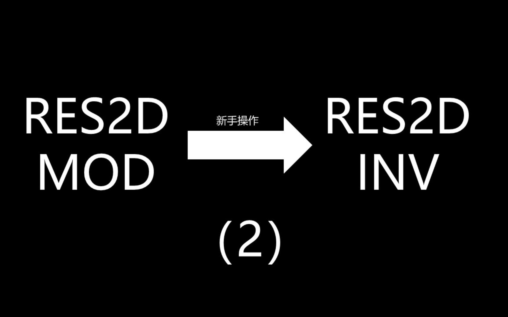 杉猫的磕盐生活高密度电法瑞典正演软件参数设置哔哩哔哩bilibili