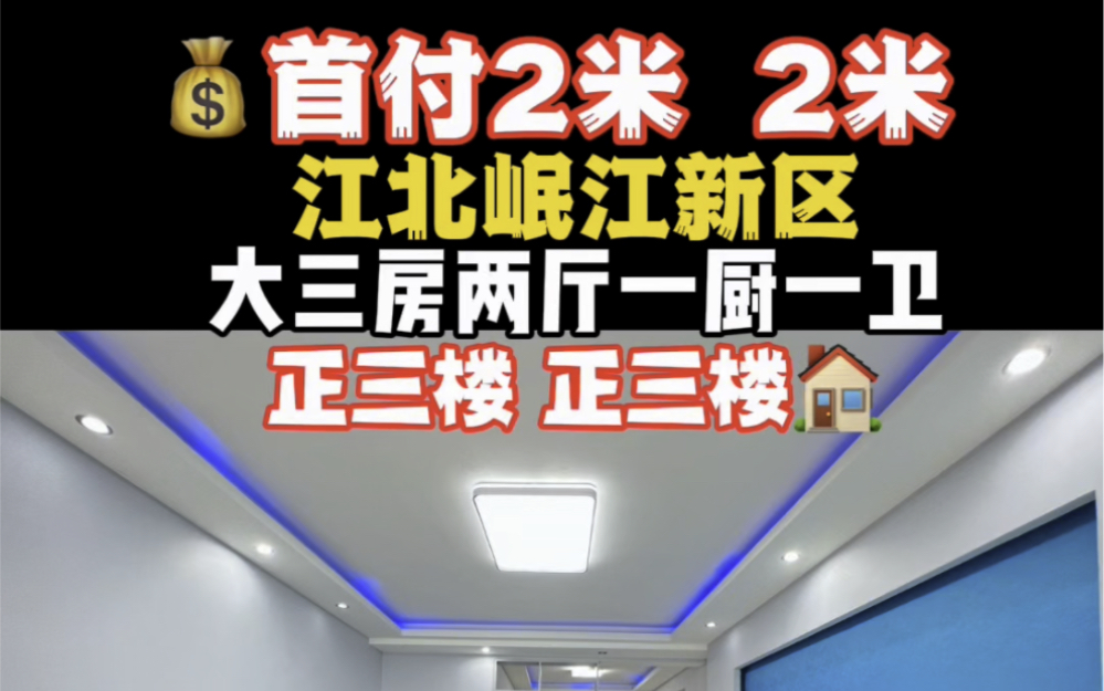 #首付2万 岷江新区大三房二厅一厨一卫,总价48万,单价4000多,正三楼,目前新区最便宜的一套三房,家具家电齐全可拎包入住. #今日优质房源实景拍...