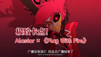 Download Video: 无性撩人最为致命【阿拉斯托×《Play With Fire》| 地狱客栈剪辑】