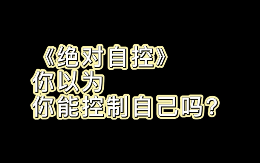 《绝对自控》难以戒烟、很难减肥、无法控制自己不吃夜宵?你要控制你自己!哔哩哔哩bilibili