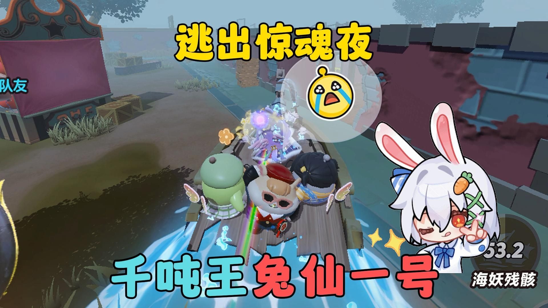 蛋仔派对：千吨王兔仙一号！逃出惊魂夜-隐秘的兔仙-隐秘的兔仙-哔哩哔哩视频