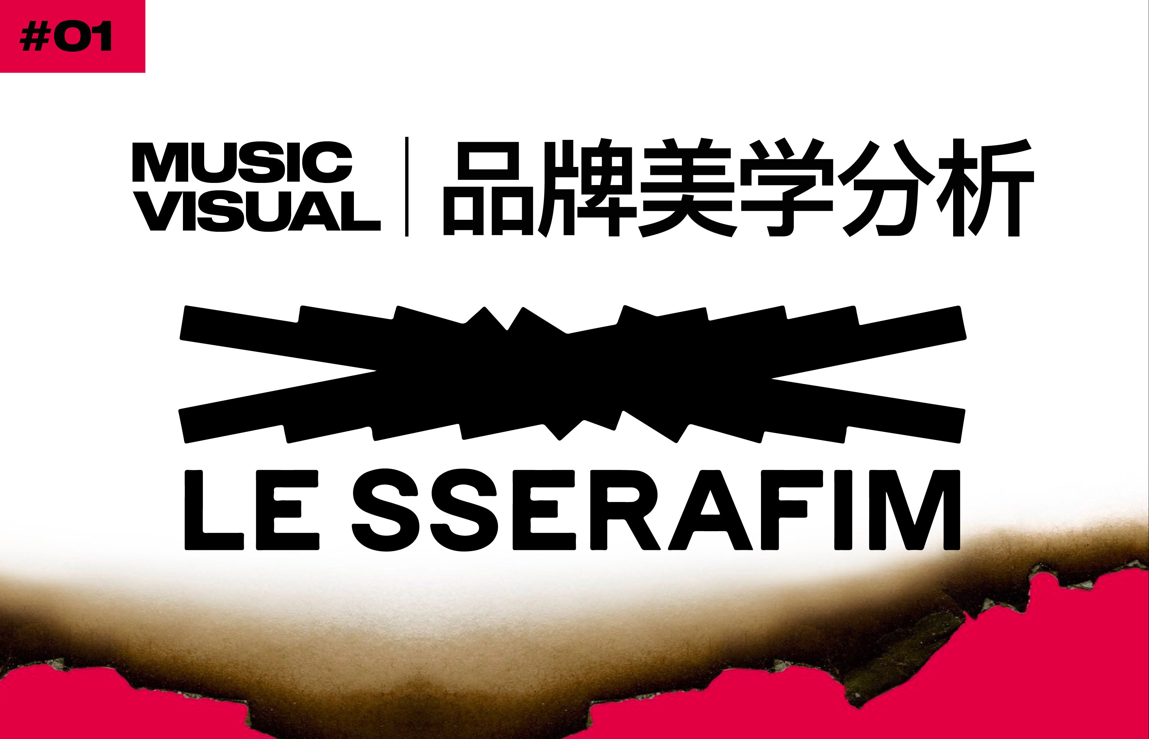 【LE SSERAFIM】为何她们的设计斩获国际奖项?设计师带你解读炽的品牌美学哔哩哔哩bilibili