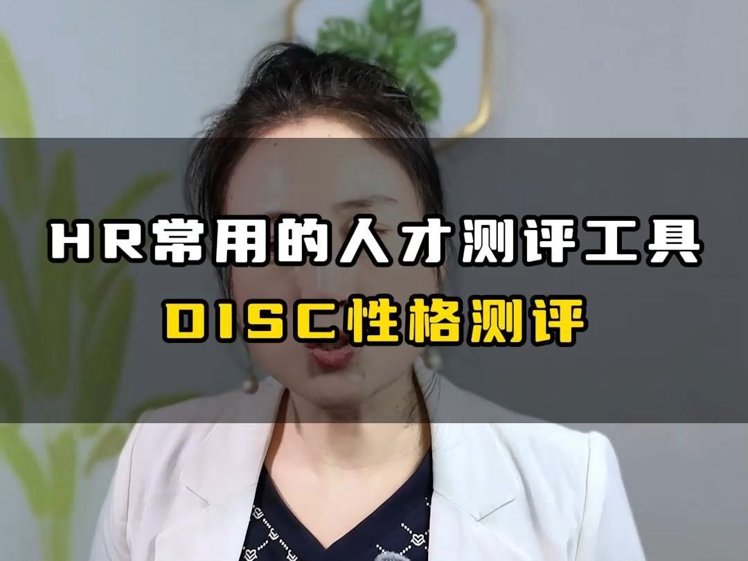 HR常用的人才测评工具:DISC性格测评 人才选拔 人才盘点哔哩哔哩bilibili