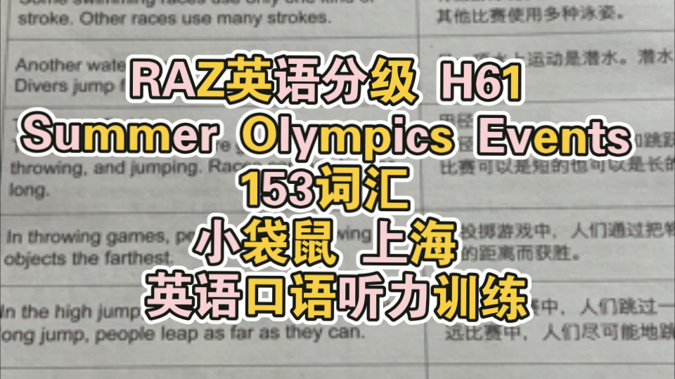 RAZ英语分级 H61 Summer Olympics Events 153词汇 小袋鼠 上海 英语口语听力训练哔哩哔哩bilibili