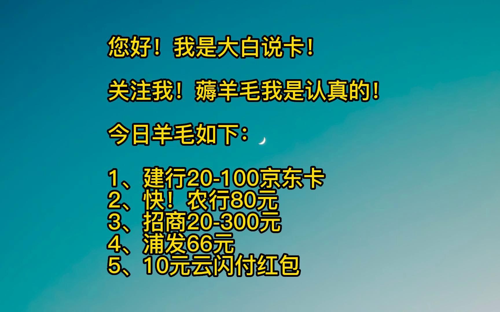 云闪付10元,建行20100京东卡,农行80元返现,招商20300元,浦发66.哔哩哔哩bilibili