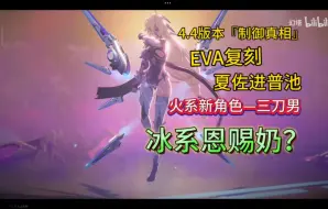 Download Video: 【幻塔】4.4版本预知新火即将上线，冰奶或将在火系up池之后