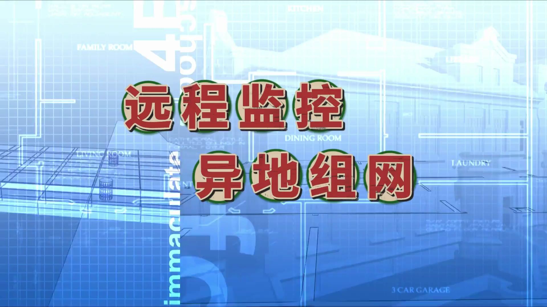 一个简单的监控异地组网方案,每年就帮客户省了两万多 无需公网,无需云转发的高速率低成本直连的异地组网解决方案,会更加的适用于异地监控行业哔...