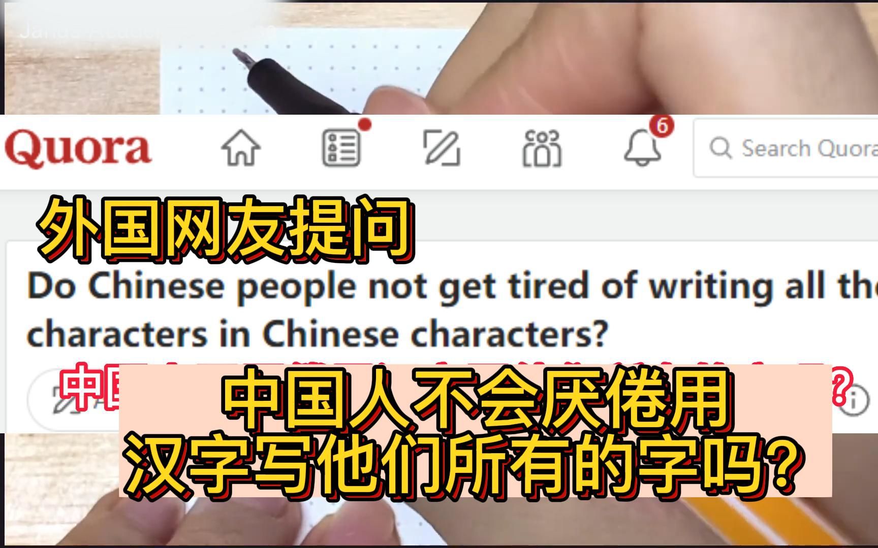 中国人外国网友提问,中国人不厌倦用汉字写他们所有的字吗?哔哩哔哩bilibili