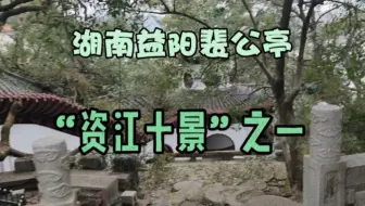 湖南益阳裴公亭，坐落于资江南岸桥头，为纪念唐朝宰相裴休而建