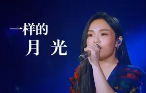 Download Video: 蝰蛇音效 | 徐佳莹《一样的月光》 愿你要的月光会为你照亮未来（歌手·当打之年）