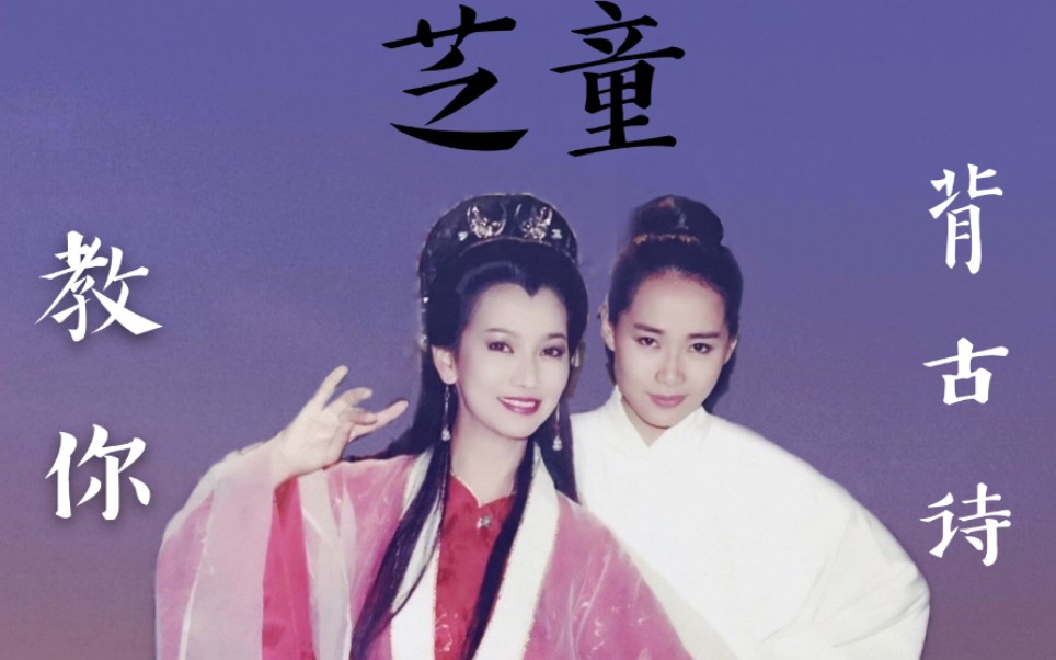 芝童道合芝童教你背古诗