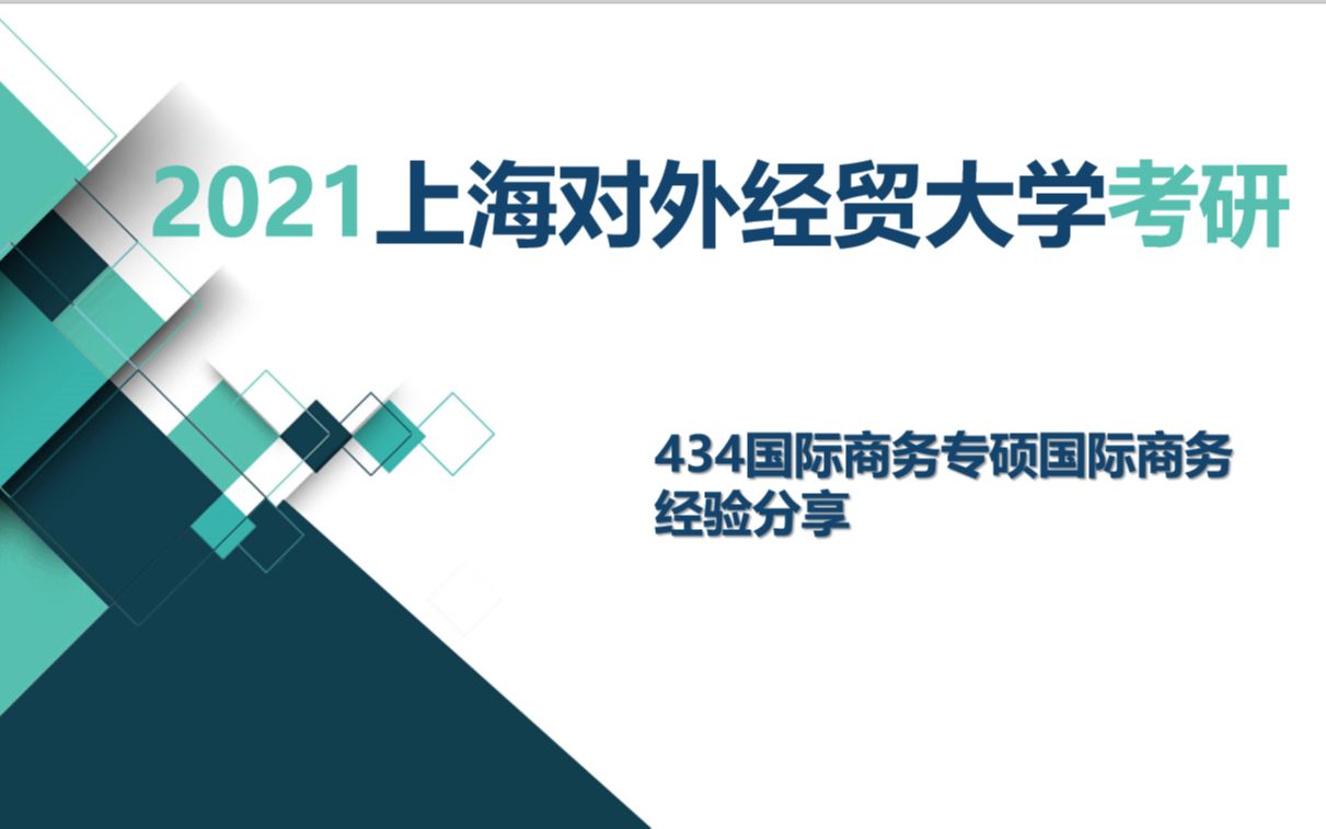 2021上海对外经贸大学434国际商务经验分享哔哩哔哩bilibili