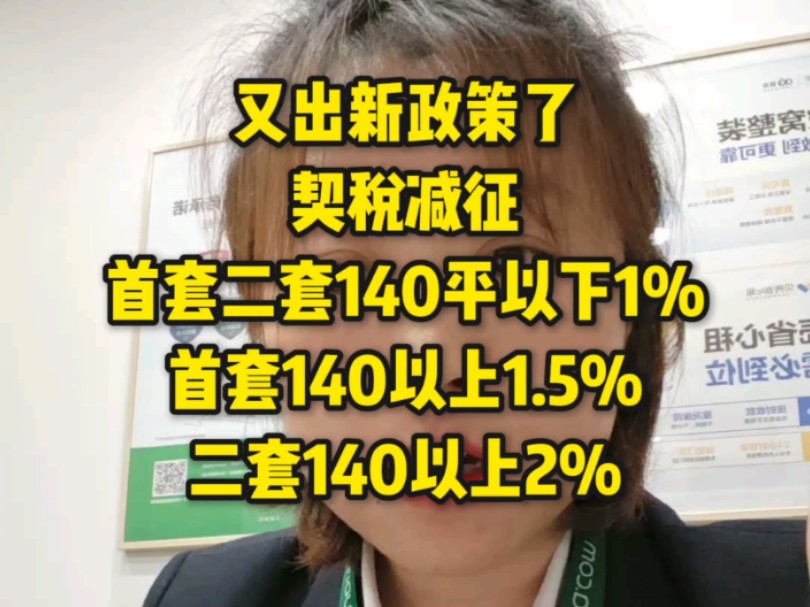 又出新政策了契税减征首套二套140平以下1%首套140以上1.5%二套140以上2%取消普通住宅和非普通住宅满两年免征增值税2024年12月1日起执行哔哩哔...