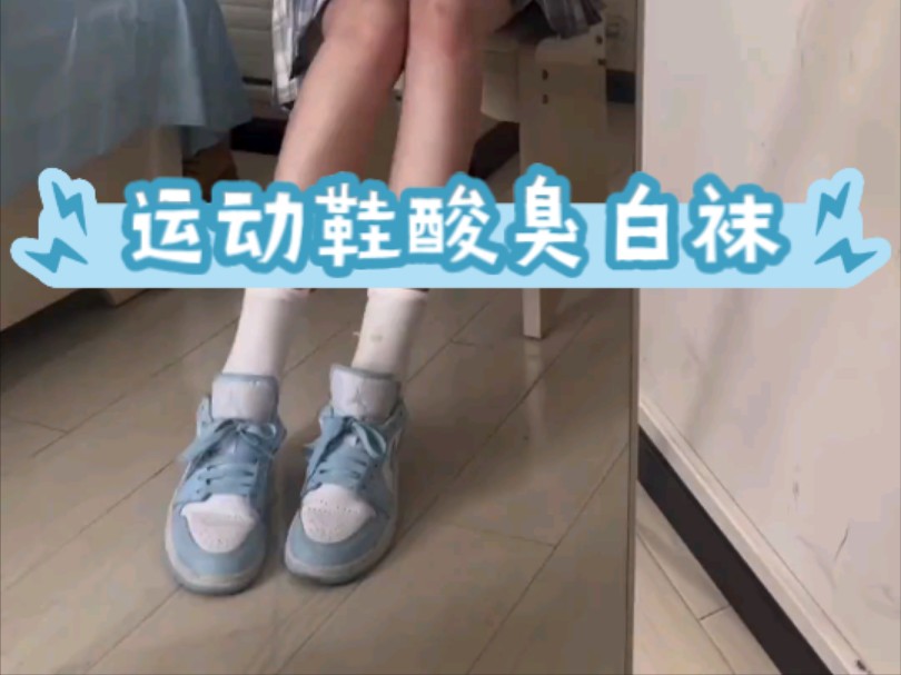 运动鞋白袜香不香