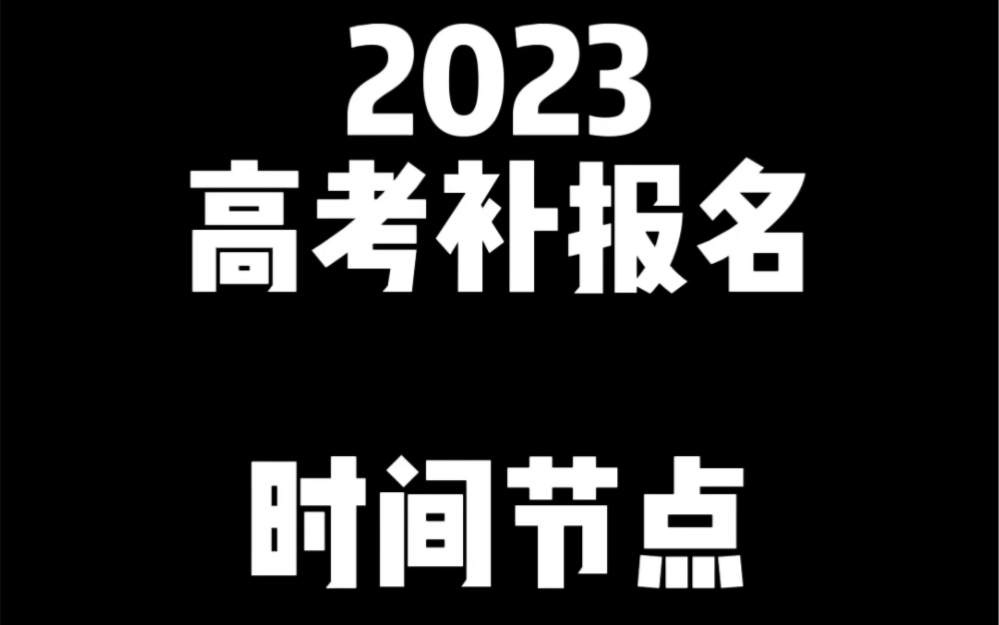 2023高考补报名时间,请没有参加报名的同学抓紧时间.哔哩哔哩bilibili