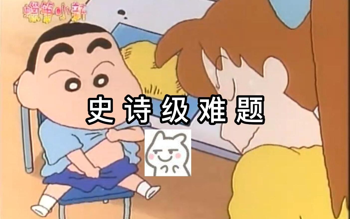 【蜡笔小新】小新“大象”难题,无解!哔哩哔哩bilibili