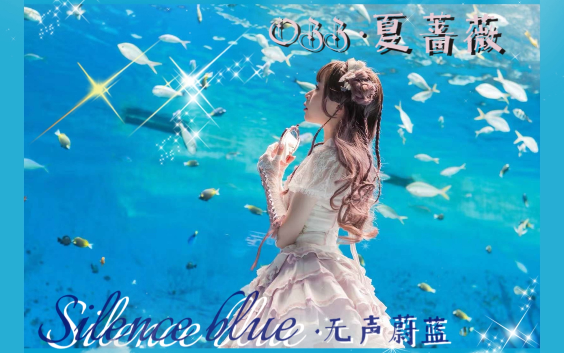 OZZ夏蔷薇ⷠSilenceBlue无声蔚蓝哔哩哔哩bilibili