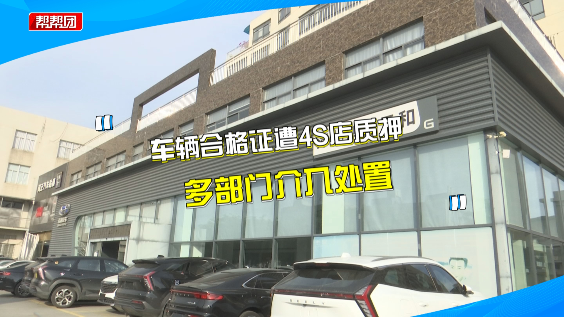 车辆合格证被质押,吉利车主近半年上不了牌?多部门回应并介入哔哩哔哩bilibili